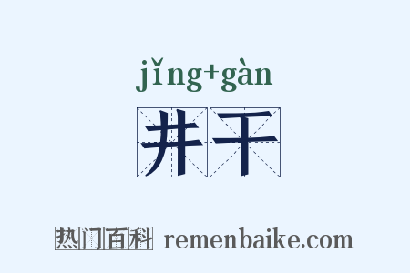 井干是什么意思的图片